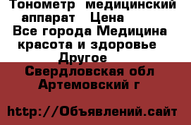 Тонометр, медицинский аппарат › Цена ­ 400 - Все города Медицина, красота и здоровье » Другое   . Свердловская обл.,Артемовский г.